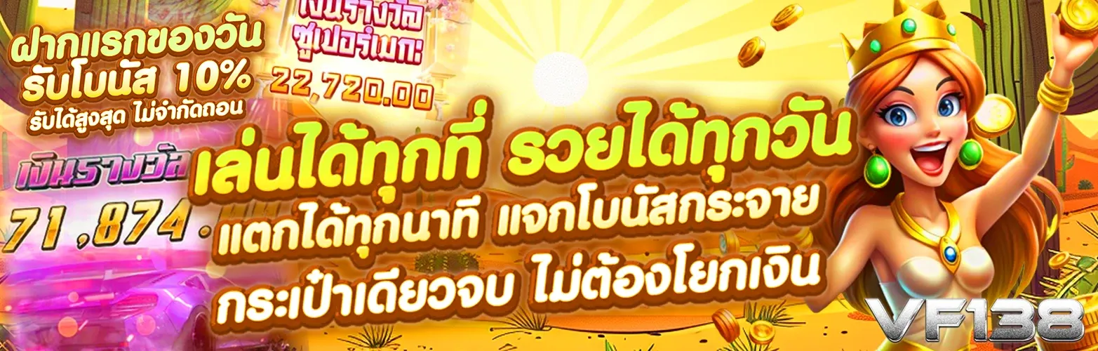 vf138 โบนัส