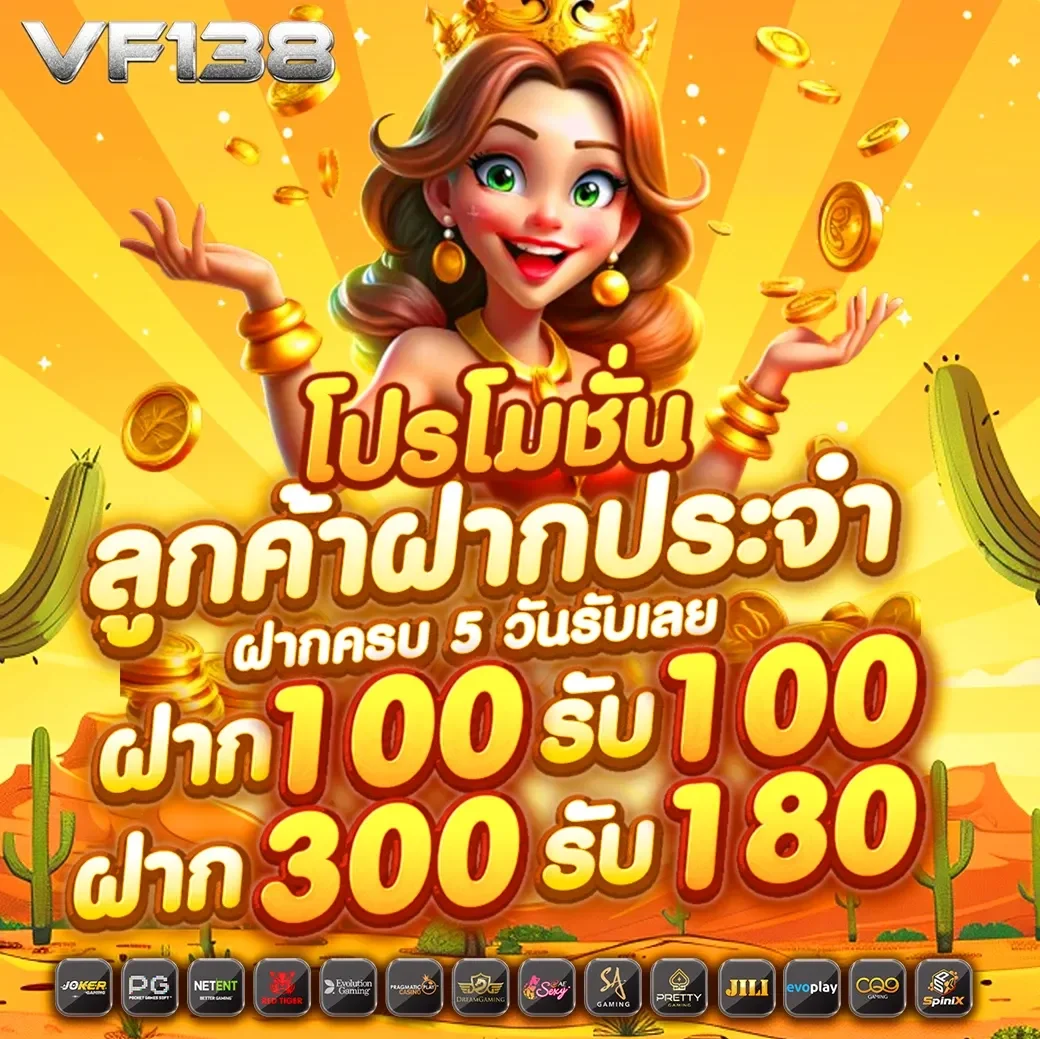 vf138 ทดลองเล่น